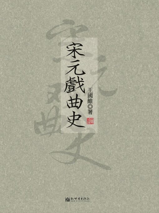 Title details for 宋元戲曲史 by 王國維 - Available